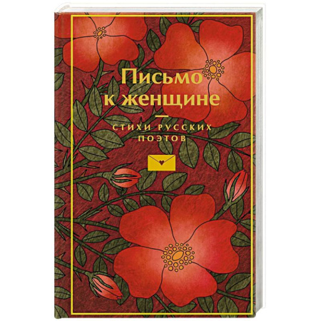 Мемуары, биографии, книга Письмо к женщине купить по низкой цене