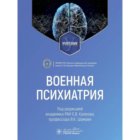 Психиатрия. Психопатология. Сексопатология, книга Военная психиатрия: Учебник купить по низкой цене