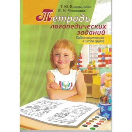 Логопедия, книга Тетрадь логопедических заданий. Подготовительная к школе группа купить по низкой цене