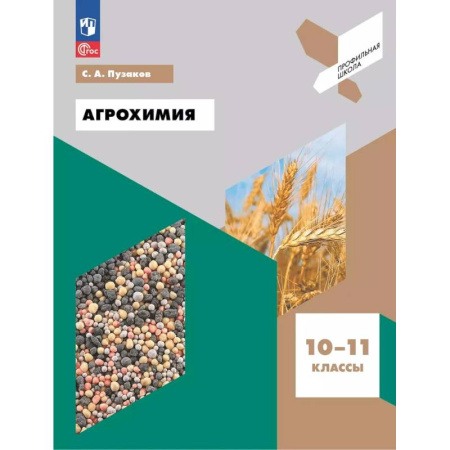 Химия, книга Агрохимия. 10-11 классы. Учебное пособие купить по низкой цене