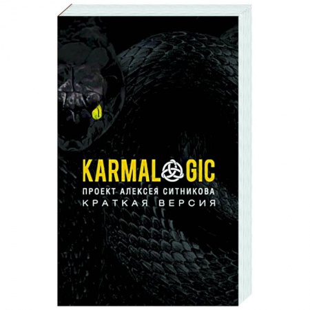 Психология, книга KARMALOGIC. Краткая версия купить по низкой цене