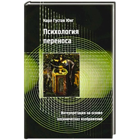 Психология, книга Психология переноса купить по низкой цене