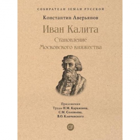 Другие биографии, мемуары, книга Иван Калита. Становление Московского княжества купить по низкой цене