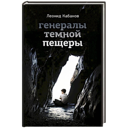 Русская современная проза, книга Генералы темной пещеры купить по низкой цене