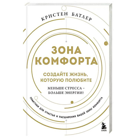 Психология, книга Зона комфорта. Создайте жизнь, которую полюбите. Меньше стресса - больше энергии! купить по низкой цене