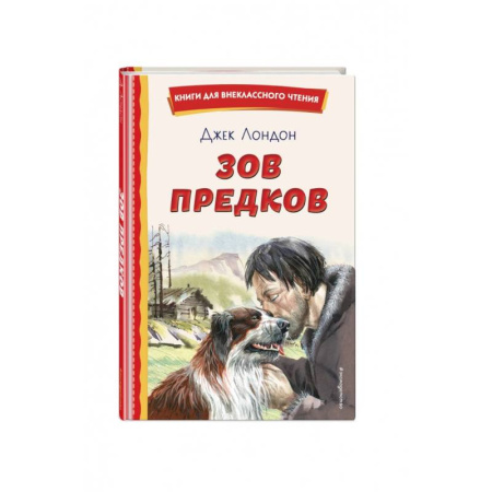 Повести и рассказы о животных, книга Зов предков купить по низкой цене