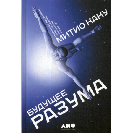 Психология. Общие работы, книга Будущее разума купить по низкой цене