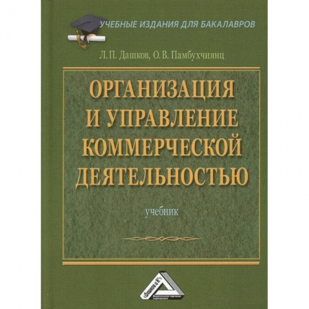 Экономика. Управление. Бизнес, книга Организация и управление коммерческой деятельностью: Учебник для бакалавров купить по низкой цене