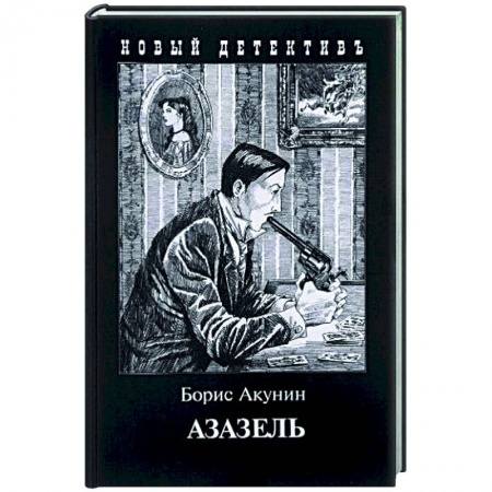 Классика отечественного детектива, книга Азазель купить по низкой цене