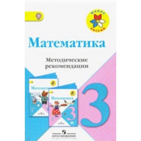 Математика. Алгебра. Геометрия, книга Математика. 3 класс. Методические рекомендации к учебнику М.И. Моро. ФГОС купить по низкой цене