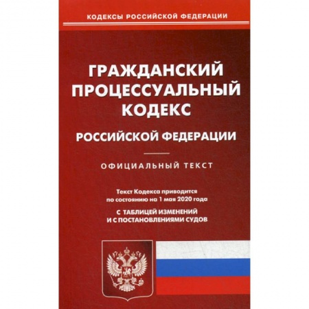 Нормативные правовые акты, книга Гражданский процессуальный кодекс Российской Федерации купить по низкой цене