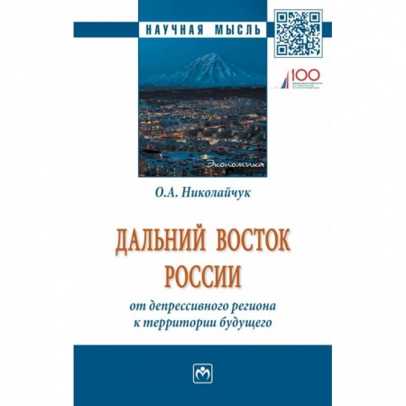 Экономика, книга Дальний Восток России: от депрессивного региона к территории будущего купить по низкой цене