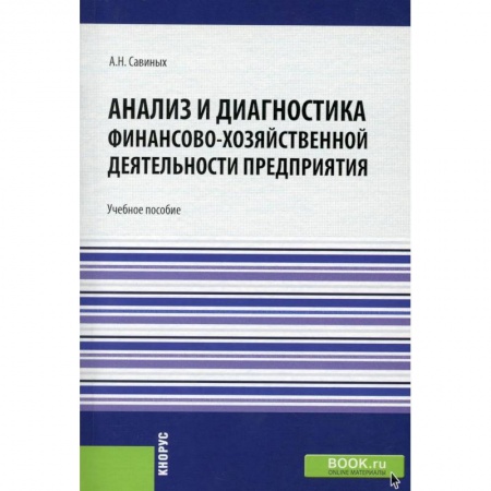 Финансовый анализ, оценка, учет и планирование. Бюджет, книга Анализ и диагностика финансово-хозяйственной деятельности предприятия. Учебное пособие купить по низкой цене