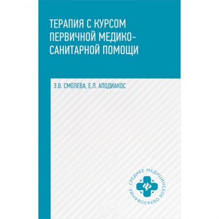 Первая медицинская помощь. Неотложная терапия, книга Терапия с курсом первичной медико-санитарной помощи купить по низкой цене