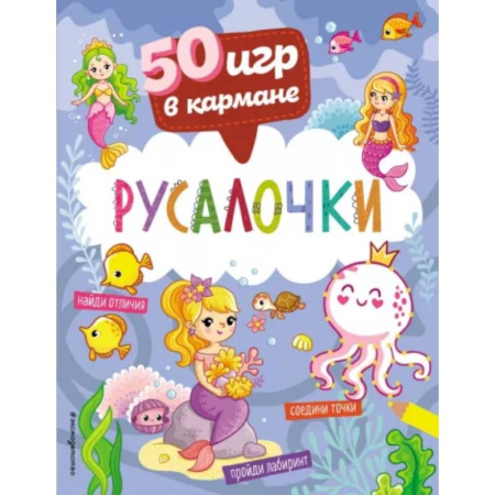 Игры на любой вкус, книга 50 игр в кармане. Русалочки купить по низкой цене