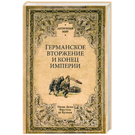 История, биография, мемуары, книга Германское вторжение и конец империи купить по низкой цене