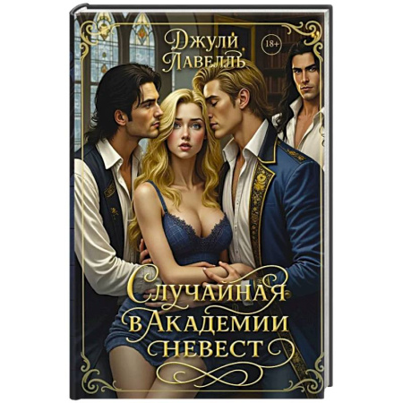 Зарубежное фэнтези, книга Случайная в академии невест купить по низкой цене