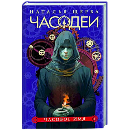 Мистика. Фантастика. Фэнтези, книга Часодеи. 4. Часовое имя купить по низкой цене
