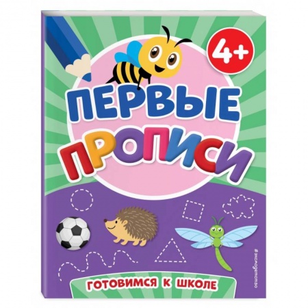 Письмо, мелкая моторика, книга Первые прописи купить по низкой цене