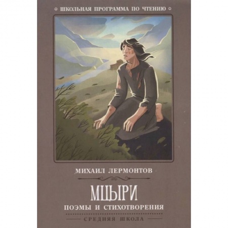 Произведения школьной программы, книга Мцыри. Поэмы и стихотворения купить по низкой цене