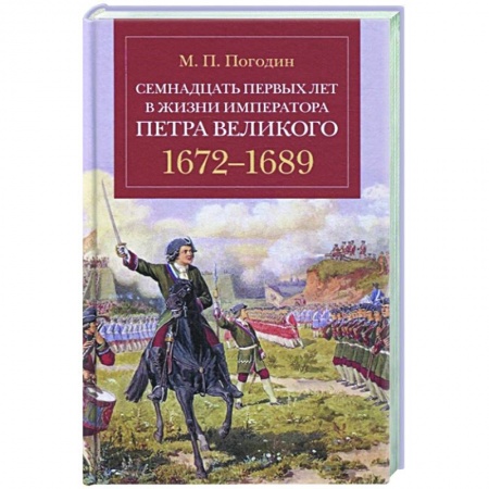 От Руси до России, книга Семнадцать первых лет жизни императора Петра Великого.1672-1689 купить по низкой цене