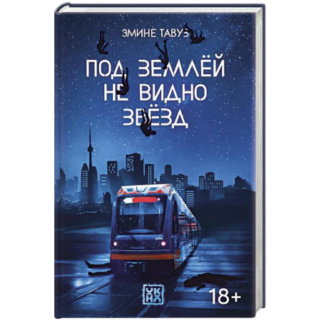 Зарубежная современная проза, книга Под землей не видно звезд купить по низкой цене
