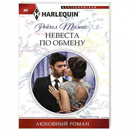 Зарубежный любовный роман, книга Невеста по обмену купить по низкой цене