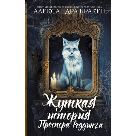 Мистика, ужасы, книга Жуткая история Проспера Реддинга купить по низкой цене
