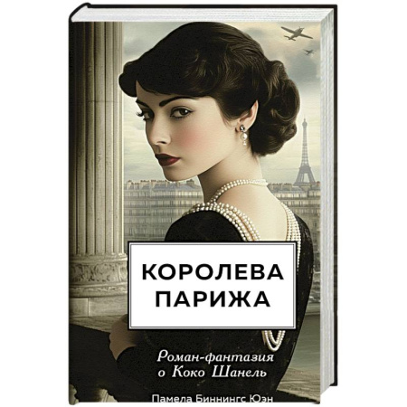 Историческая зарубежная проза, книга Королева Парижа. Роман-фантазия о Коко Шанель купить по низкой цене