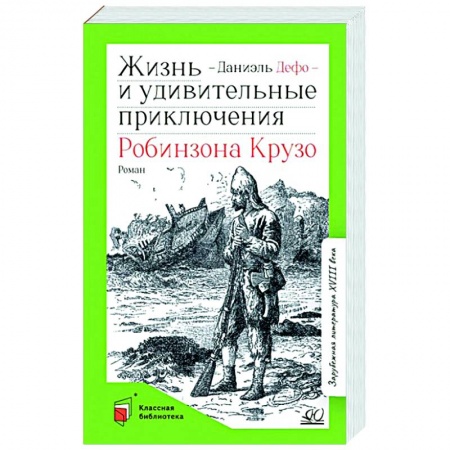 Повести и рассказы о детях, книга Жизнь и удивительные приключения Робинзона Крузо купить по низкой цене