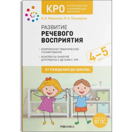 Дошкольное обучение, книга КРО.Развитие речевого восприятия.Конспекты занятий купить по низкой цене