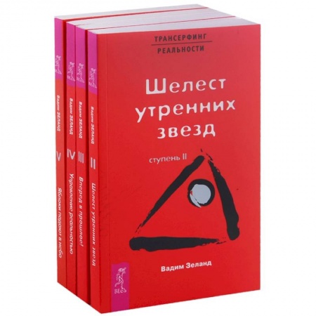 Трансерфинг (Вадим Зеланд), книга Трансерфинг реальности (2-5) купить по низкой цене