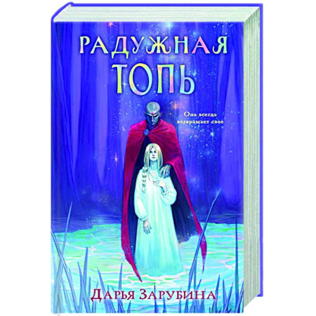 Русское фэнтези, книга Радужная Топь купить по низкой цене