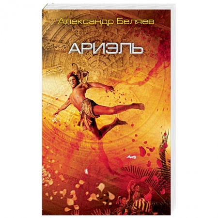 Классическая русская фантастика, книга Ариэль купить по низкой цене