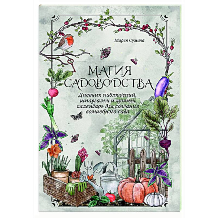 Общие работы по садоводству, книга Магия садоводства. Дневник наблюдений, шпаргалки и лунный календарь для создания волшебного сада (Bruk.herbs) купить по низкой цене