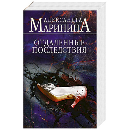 Отечественный женский детектив, книга Отдаленные последствия купить по низкой цене