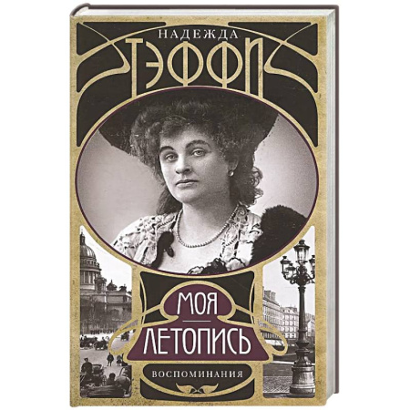 Мемуары, биографии деятелей культуры, искусства, книга Моя летопись. Воспоминания купить по низкой цене