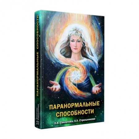 Загадки и тайны истории, книга Паранормальные способности купить по низкой цене