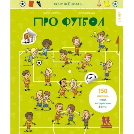 Спорт для детей, книга Хочу всё знать… про футбол купить по низкой цене