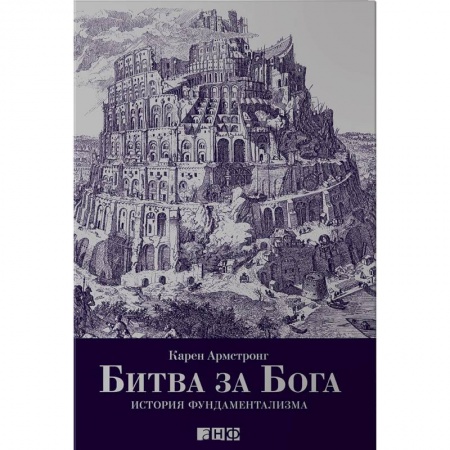 Публицистика, книга Битва за Бога. История фундаментализма купить по низкой цене