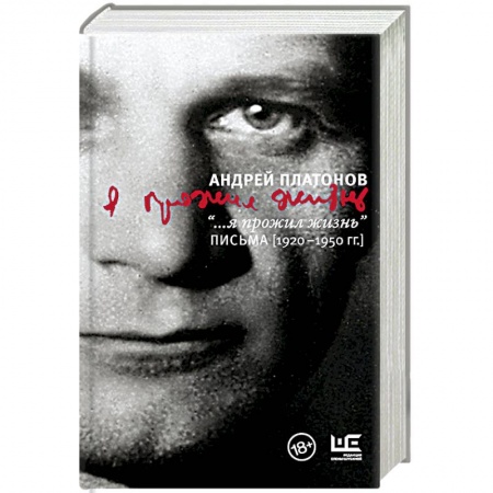 Эссе, письма, очерки, книга '...я прожил жизнь' Письма (1920-1950 гг.) купить по низкой цене