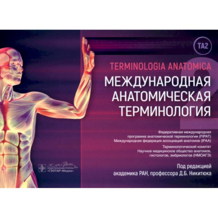 Анатомия и физиология человека, книга Международная анатомическая терминология купить по низкой цене
