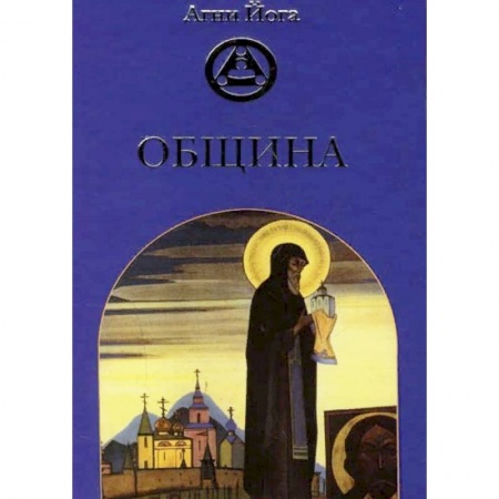 Живая этика (Агни-йога) (Н. и Е. Рерих), книга Община купить по низкой цене