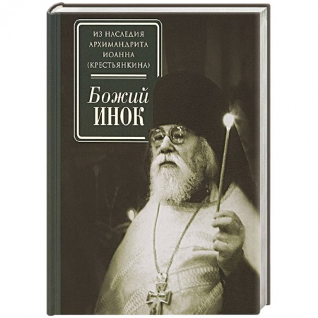 Жития русских святых, жизнеописания церковных деятелей, книга Божий инок купить по низкой цене