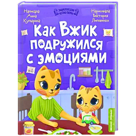 Сказки отечественных писателей, книга Как Вжик подружился с эмоциями купить по низкой цене