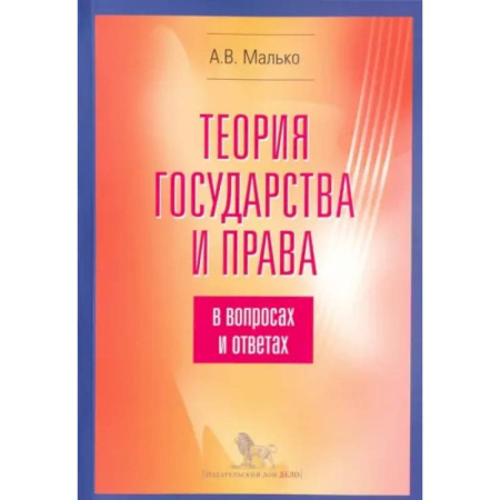 Теория государства и права в целом, книга Теория государства и права в вопросах и ответах купить по низкой цене