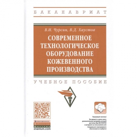 Технические науки в целом, книга Современное технологическое оборудование кожевенного производства. Учебное пособие купить по низкой цене