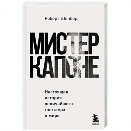 Публицистика, книга Мистер Капоне. Настоящая история величайшего гангстера в мире купить по низкой цене