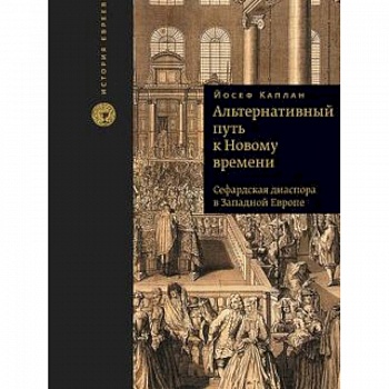 Альтернативный путь к Новому времени