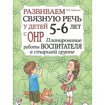 Развиваем связную речь у детей 5-6 лет с ОНР. Планирование работы воспитателя в старшей группе